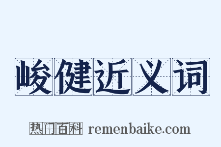 峻健近义词是什么意思的图片